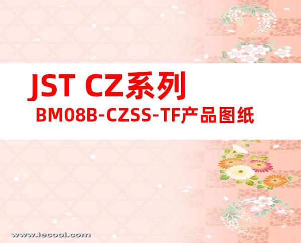 JST CZ系列 BM08B-CZSS-TF产品图纸